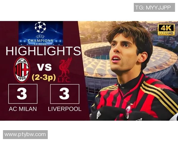 2005年欧冠决赛回顾AC米兰与利物浦的经典对决与传奇时刻