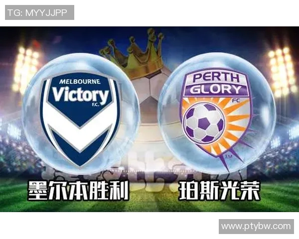 墨尔本胜利与珀斯光荣对决分析及胜负推荐详解 墨尔本胜利与珀斯光荣对决分析及胜负推荐详解