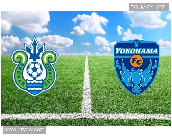 湘南海洋迎战横滨FC争夺联赛积分的关键之战