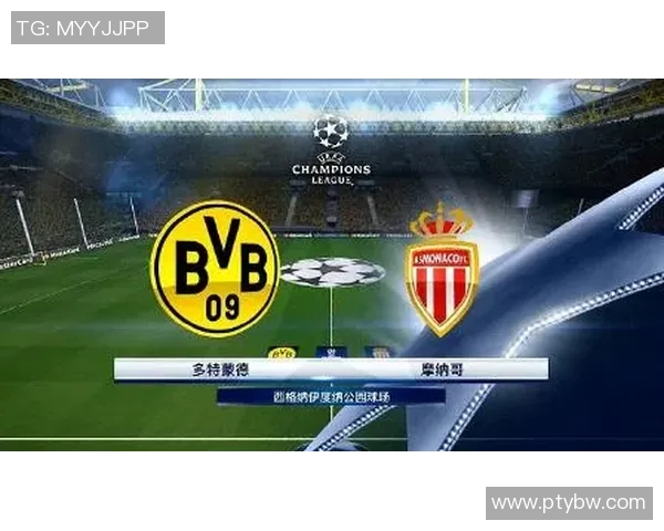 多特蒙德与摩纳哥对决前瞻及赛果预测分析