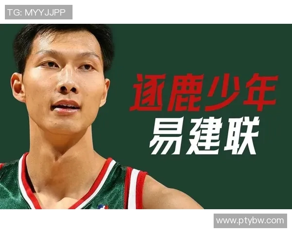易建联的篮球传奇之路：从少年天才到国家队核心的成长历程与成就分享